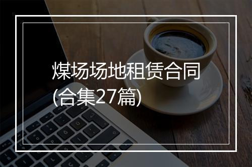 煤场场地租赁合同(合集27篇)