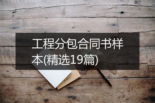 工程分包合同书样本(精选19篇)