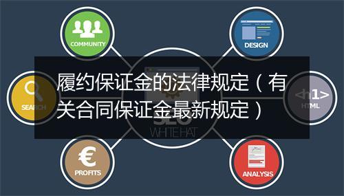 履约保证金的法律规定（有关合同保证金最新规定）