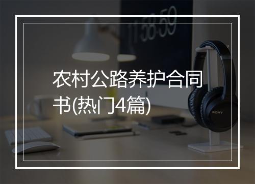 农村公路养护合同书(热门4篇)