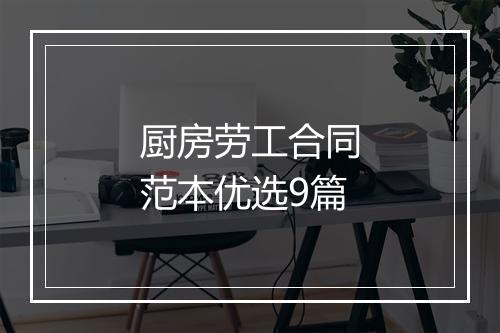 厨房劳工合同范本优选9篇