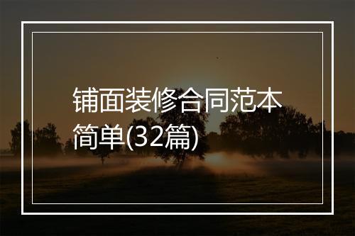 铺面装修合同范本简单(32篇)
