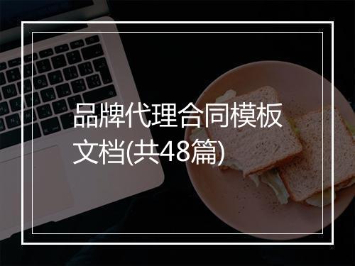 品牌代理合同模板文档(共48篇)