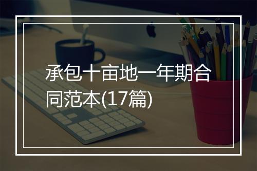 承包十亩地一年期合同范本(17篇)