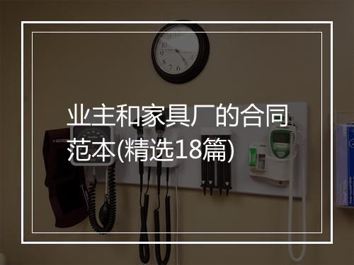业主和家具厂的合同范本(精选18篇)
