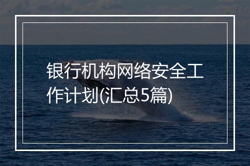 银行机构网络安全工作计划(汇总5篇)