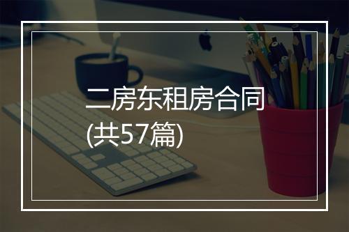 二房东租房合同(共57篇)