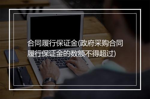 合同履行保证金(政府采购合同履行保证金的数额不得超过)