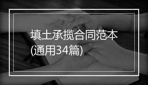 填土承揽合同范本(通用34篇)