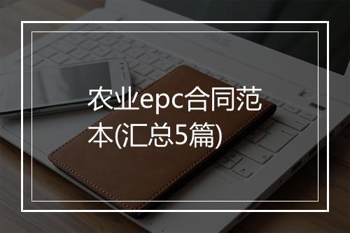 农业epc合同范本(汇总5篇)