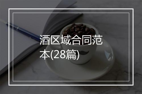 酒区域合同范本(28篇)