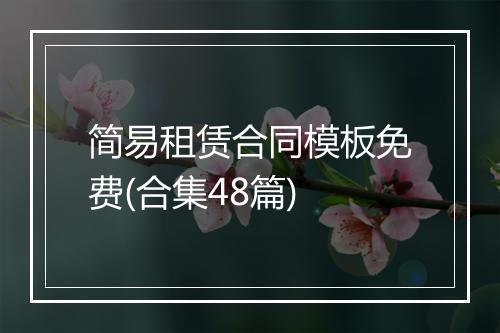 简易租赁合同模板免费(合集48篇)