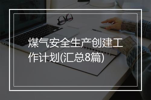 煤气安全生产创建工作计划(汇总8篇)