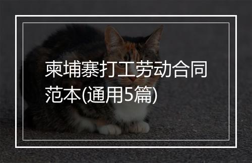 柬埔寨打工劳动合同范本(通用5篇)