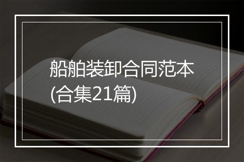 船舶装卸合同范本(合集21篇)
