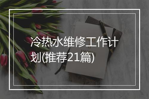 冷热水维修工作计划(推荐21篇)
