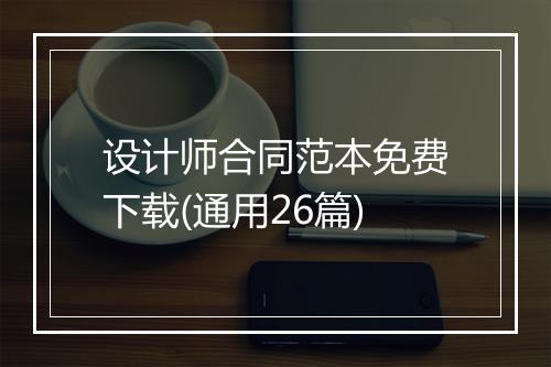 设计师合同范本免费下载(通用26篇)