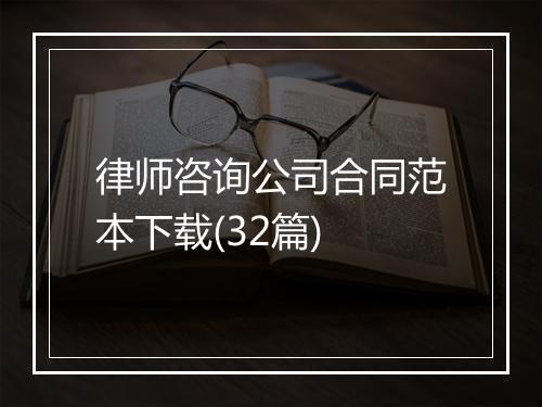律师咨询公司合同范本下载(32篇)