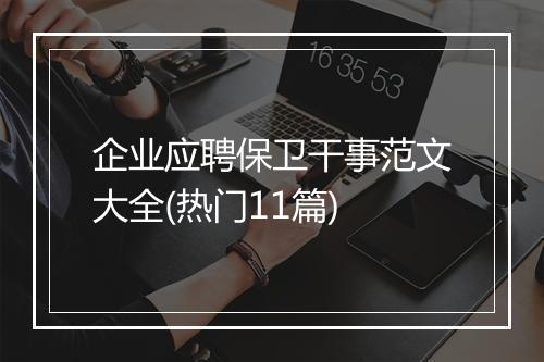 企业应聘保卫干事范文大全(热门11篇)
