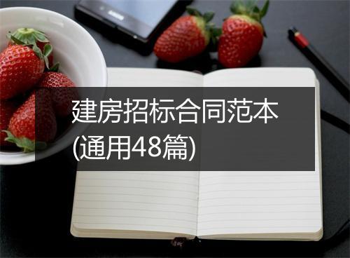 建房招标合同范本(通用48篇)