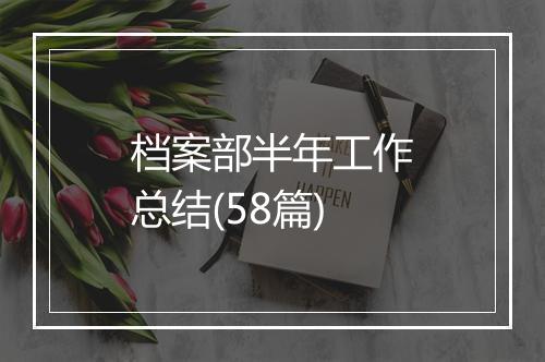 档案部半年工作总结(58篇)