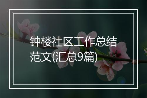 钟楼社区工作总结范文(汇总9篇)