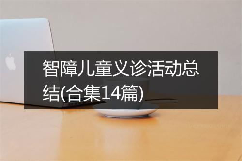 智障儿童义诊活动总结(合集14篇)