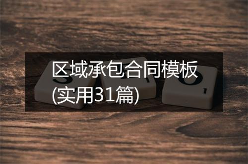 区域承包合同模板(实用31篇)