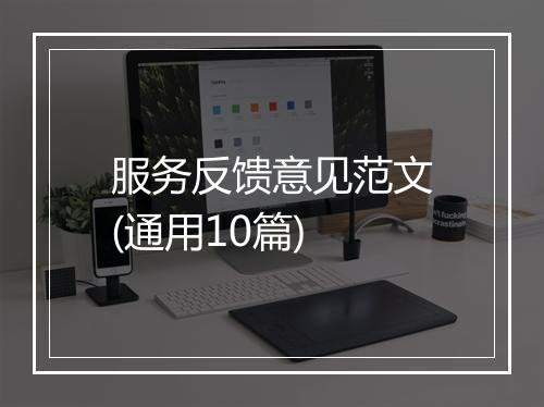 服务反馈意见范文(通用10篇)