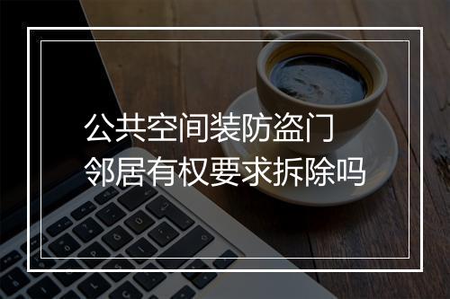 公共空间装防盗门 邻居有权要求拆除吗