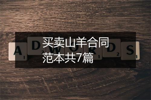 买卖山羊合同范本共7篇