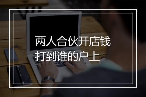 两人合伙开店钱打到谁的户上