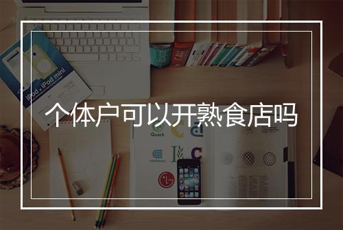 个体户可以开熟食店吗