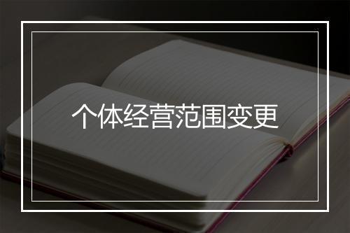 个体经营范围变更