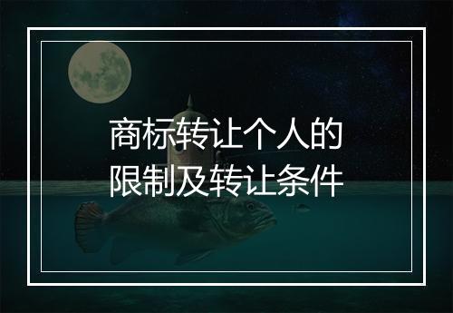 商标转让个人的限制及转让条件