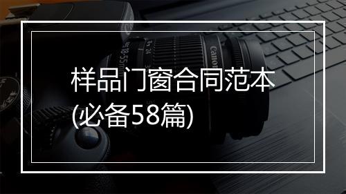 样品门窗合同范本(必备58篇)