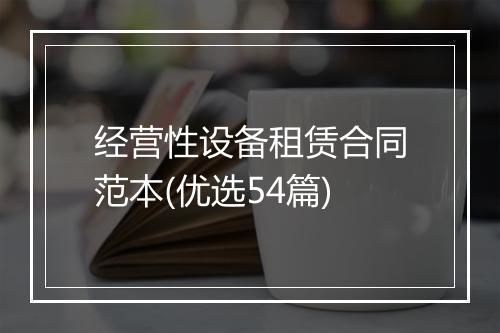经营性设备租赁合同范本(优选54篇)