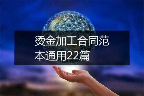 烫金加工合同范本通用22篇
