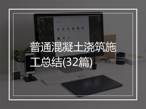普通混凝土浇筑施工总结(32篇)