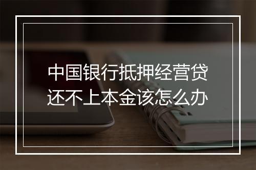 中国银行抵押经营贷还不上本金该怎么办