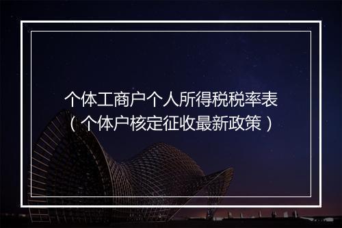 个体工商户个人所得税税率表（个体户核定征收最新政策）