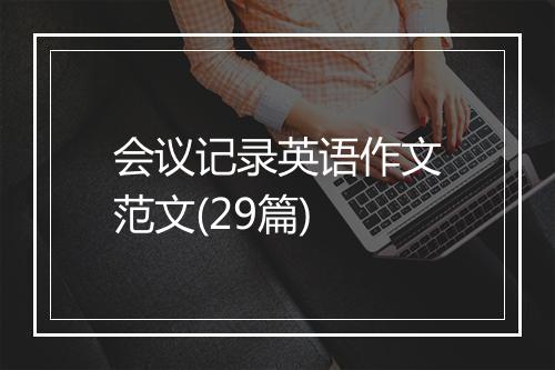 会议记录英语作文范文(29篇)
