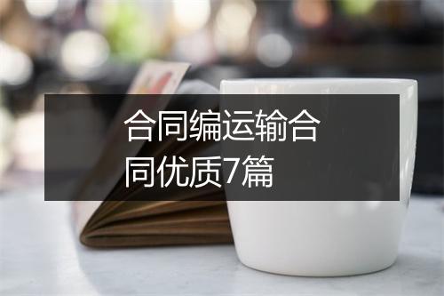 合同编运输合同优质7篇