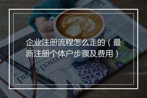 企业注册流程怎么走的（最新注册个体户步骤及费用）