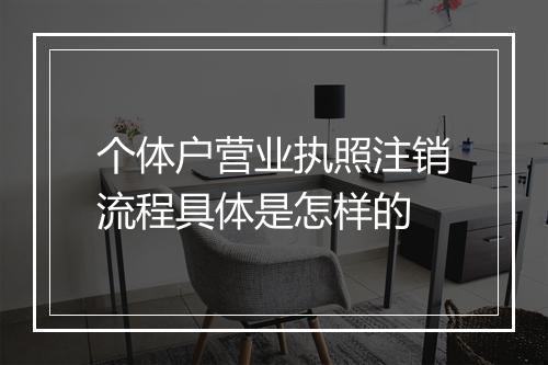 个体户营业执照注销流程具体是怎样的