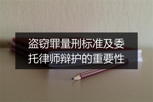 盗窃罪量刑标准及委托律师辩护的重要性