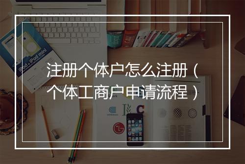 注册个体户怎么注册（个体工商户申请流程）