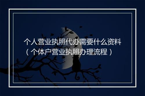 个人营业执照代办需要什么资料（个体户营业执照办理流程）