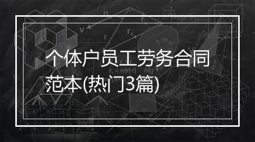 个体户员工劳务合同范本(热门3篇)