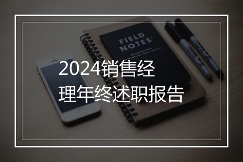 2024销售经理年终述职报告